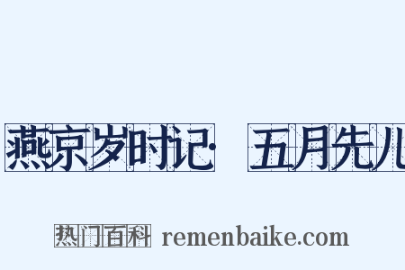 燕京岁时记·五月先儿是什么意思的图片